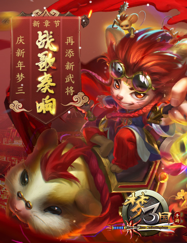 《梦三国手游》新章节战歌奏响，庆新年再梦三添新武将