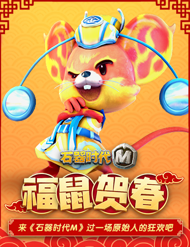 福鼠贺春，来《石器时代M》过一场原始人的狂欢吧