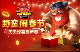 《野蛮人大作战》野蛮闹春节！天天惊喜到新春！