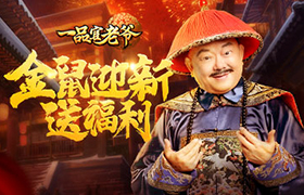 《一品官老爷》金鼠贺岁福利即刻开启，丰财聚宝迎新年！