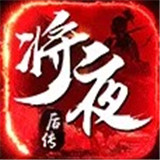 逆火苍穹之将夜2游戏