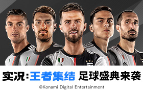 《实况：王者集结》足球盛典来袭！绿茵豪情喜迎新春