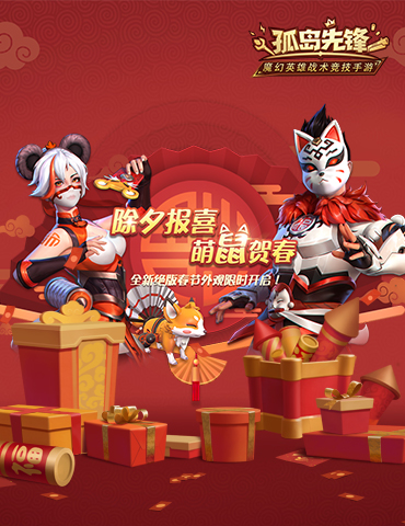 除夕报喜，福满长假，《孤岛先锋》新春红包14天超长派送！