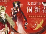 踢馆高手，非你莫鼠！《轩辕剑龙舞云山》开发组拜年抢先看