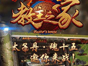 教主之家热血版