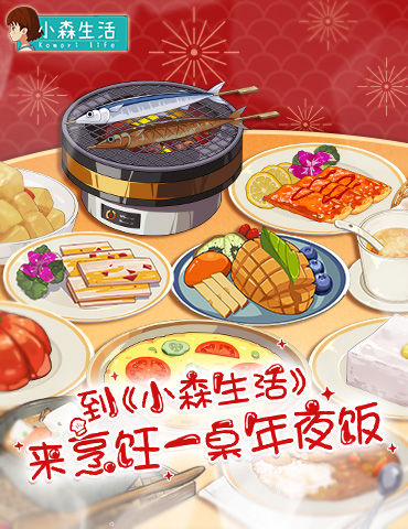 到《小森生活》来烹饪一桌年夜饭 感受新年的气息吧