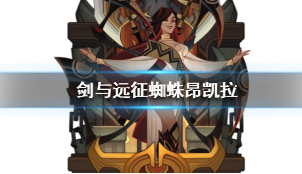 剑与远征