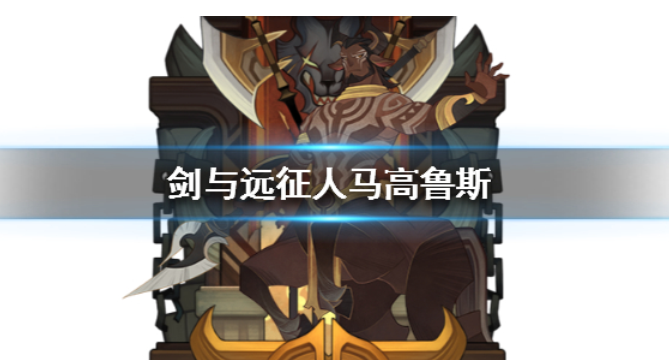 剑与远征
