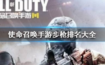 使命召唤手游