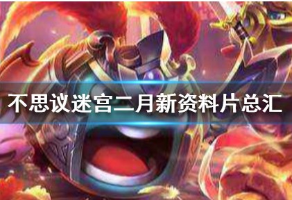 不思议迷宫
