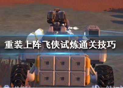 重装上阵