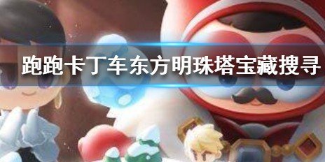 跑跑卡丁车手游