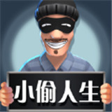 小偷模拟器手机版游戏