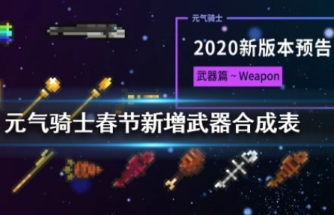 元气骑士
