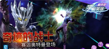 奥特曼宇宙英雄正版手游