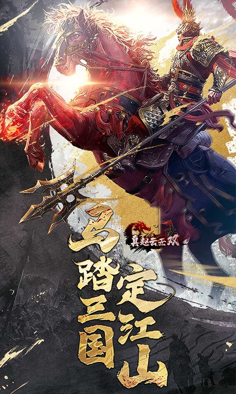 真赵云无双满V版截图