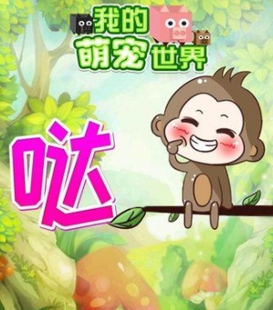 我的萌宠世界下载
