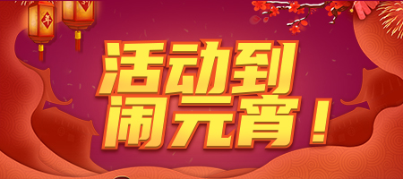 2020热闹贺元宵！《推理学院》精彩活动驾到