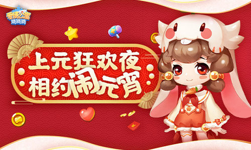 上元狂欢夜 相约《爱情公寓消消消》闹元宵！