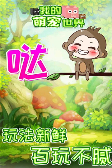我的萌宠世界下载截图