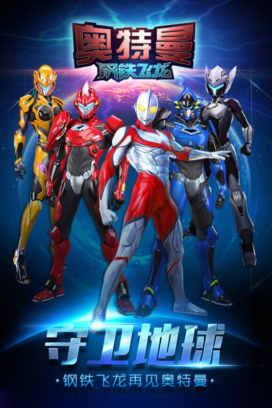 奥特曼钢铁飞龙最新版截图