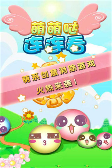 萌萌哒连连看游戏截图