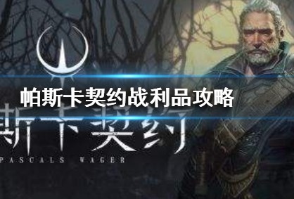帕斯卡契约