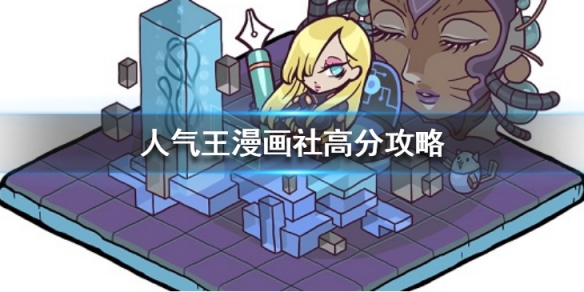 人气王漫画社游戏