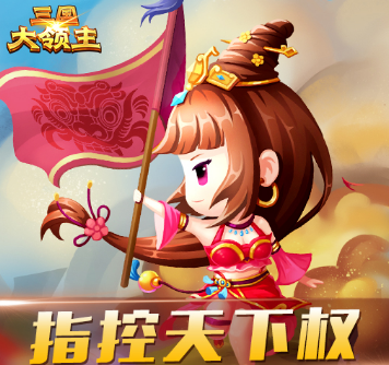 三国大领主下载