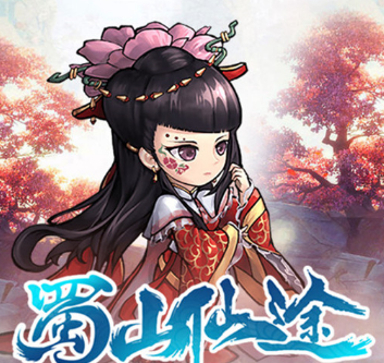 蜀山仙途uc版