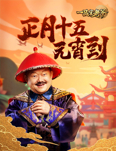 《一品官老爷》邀您正月闹元宵，佳节福利马上到！