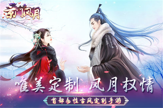 京门风月手游版截图