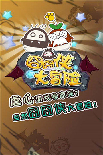囧囧侠大冒险游戏截图