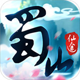 蜀山仙途uc版
