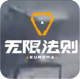 无限法则