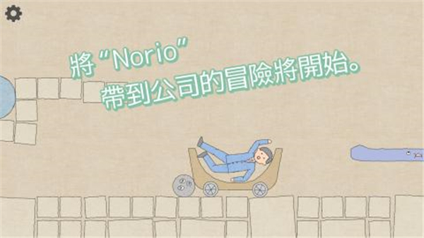 石头推车游戏截图