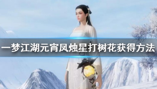 一梦江湖