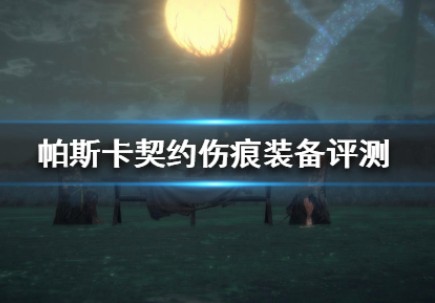 帕斯卡契约