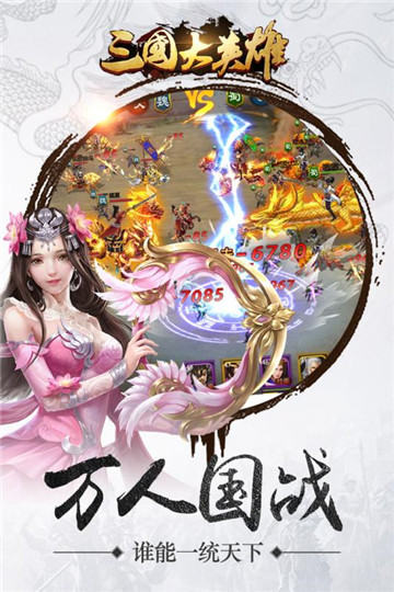 三国大英雄手游截图