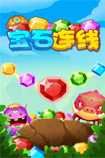 宝石连线游戏截图