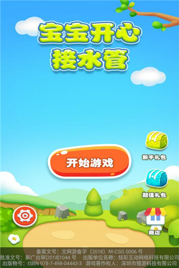 宝宝开心接水管游戏截图