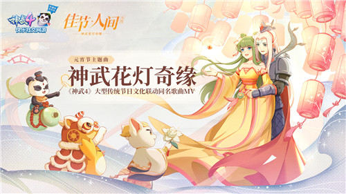 元宵节上线团圆！神武4花灯奇缘玩法、节日MV、广播剧和文创漫画全新启动