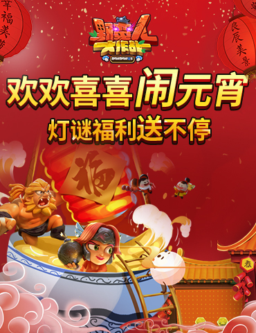 《野蛮人大作战》欢欢喜喜闹元宵！灯谜福利送不停！