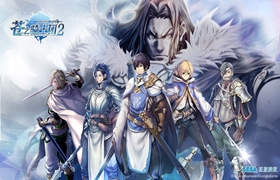 日本SEGA正版授权《苍之骑士团2》王国地理全解读！