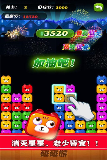 碰碰熊游戏截图