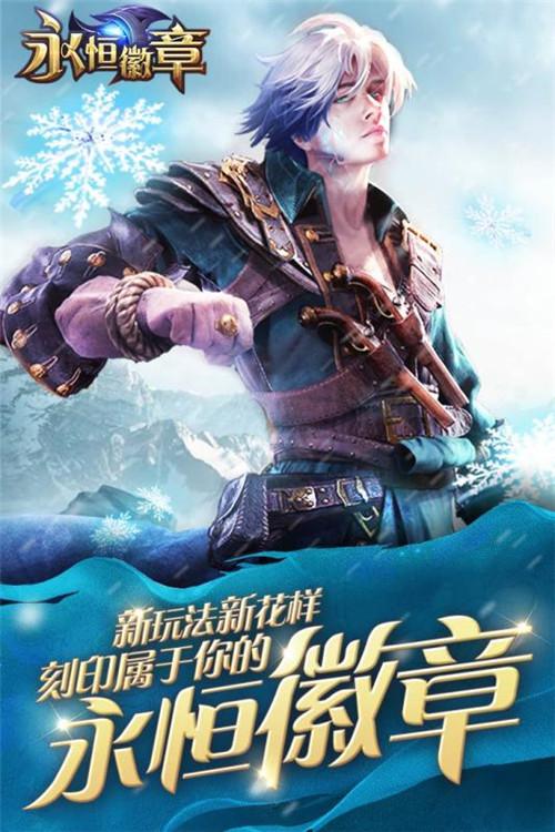 永恒徽章安卓版截图