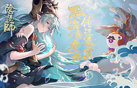 循海远航《阴阳师》聆海金鱼姬传记鉴赏！