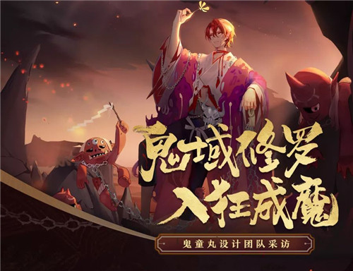 修罗之子身世揭秘《阴阳师》鬼童丸设计团队访谈公开！