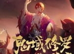 修罗之子身世揭秘《阴阳师》鬼童丸设计团队访谈公开！