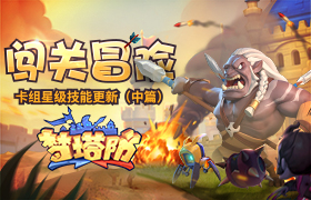 《梦塔防手游》闯关冒险 卡组星级技能更新（中篇）